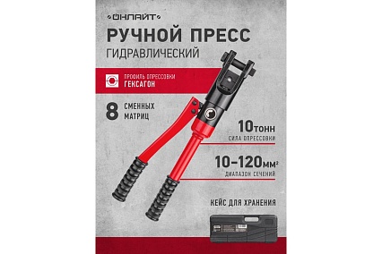 Гидравлический пресс ОНЛАЙТ 90 242 OHT-Pg01-10-120 28703 90242