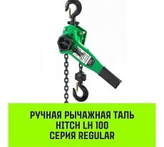 Ручная рычажная таль HITCH LH100, 1.5 т, 3 м SZ068930