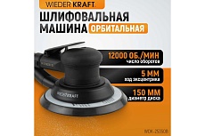 Пневматическая орбитальная шлифовальная машина Wiederkraft 150 мм, 5 мм WDK-25350B