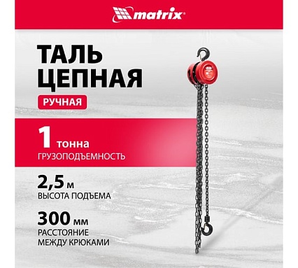 Цепная таль Matrix 1 т 519335
