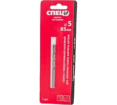 Сверло по камню с твердосплавной напайкой (5х85 мм) Спец -0320002