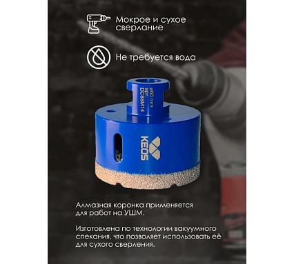 Коронка алмазная по керамограниту PRO 68 мм, M14 KEOS DC68M14