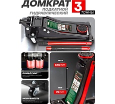 Гидравлический усиленный низкопрофильный домкрат Rockforce 3 т, h max-510 мм RF-T830018(DS)(47959)