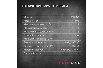 Насос фекальный PROFLINE 1500DF(с ножом) УТ-00048732