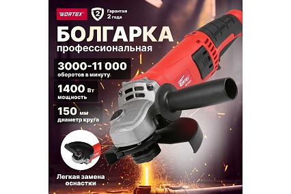 Угловая шлифмашина Wortex AG 1512 E AG1512E0029