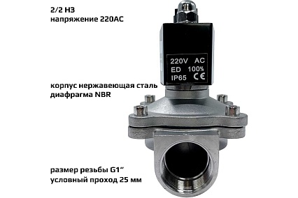 Соленоидный клапан прямого типа с мембраной принудительного подъёма ArTorq SK25N200GN.220AC 2/2 нормально закрыт, G 1”, корпус нержавеющая сталь