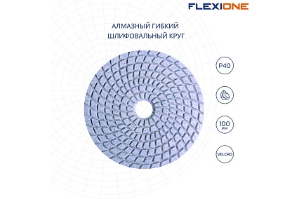Круг алмазный шлифовальный гибкий (100 мм; Р40) Flexione 10001578