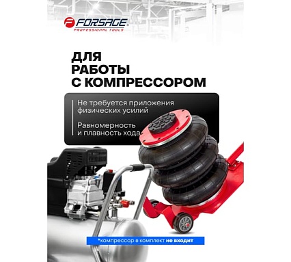 Домкрат подкатной пневматический Forsage 3т(6-12bar, h min 135мм, h max 420мм, 3 подушки, Ø270мм) F-YHQD-3WT-270A(47103)