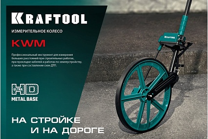 Измерительное колесо Kraftool 99999 м 34756