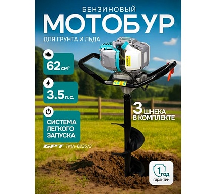 Мотобур бензиновый GPT TМА-6235/3