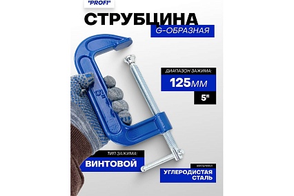 Струбцина G-образная Forsage ''Profi''5''-125мм (вес-1.19кг) F-333115(54253)