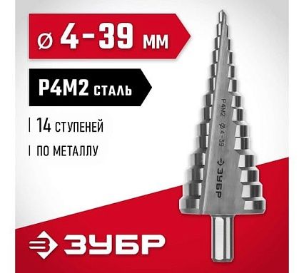 Ступенчатое сверло по металлу Зубр сталь P4M2, 4-39 мм, 14 ступеней 29665-4-39-14