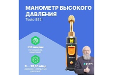 Зонд Testo Smart 552i 0564 2552