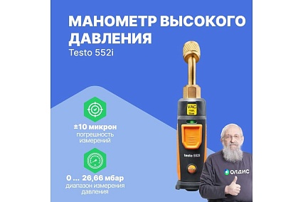 Зонд Testo Smart 552i 0564 2552