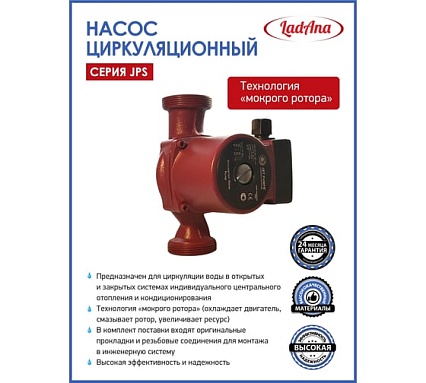 Циркуляционный насос LadAna JPS 32-60/180 (гайки в комплекте) 060508032