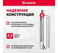 Цепная таль Matrix 1 т 519335