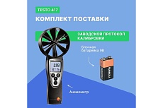 Анемометр со встроенной крыльчаткой Testo 417 большого диаметра 0560 4170