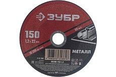 Круг отрезной абразивный по металлу (150х22.2 мм; 1.2 мм) для УШМ Зубр 36300-150-1.2