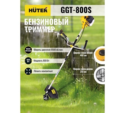 Бензиновый триммер Huter GGT 800S 70/2/5