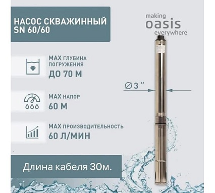 Насос скважинный Oasis making everywhere SN 60/60
