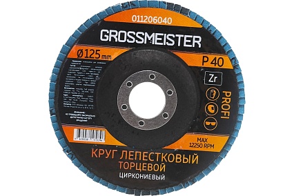 Круг лепестковый торцевой (125 мм, Р40) GROSSMEISTER 011206040