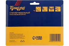 Степлер Тундра мебельный пластиковый корпус, тип скоб 53, 4 - 8 мм 1550259