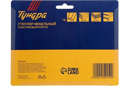 Степлер Тундра мебельный пластиковый корпус, тип скоб 53, 4 - 8 мм 1550259
