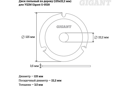 Диск пильный по дереву (125х22.2х3.5 мм) для УШМ Gigant G-0520