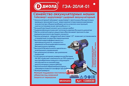 Аккумуляторный гайковерт Диолд ГЭА-20ЛИ-01 10300030