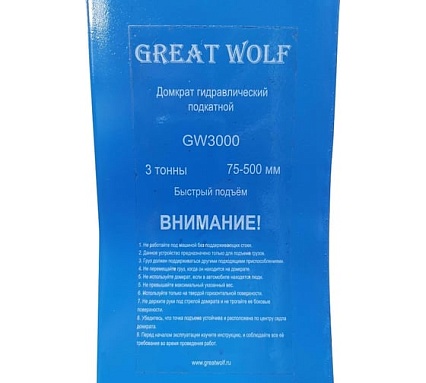 Низкопрофильный гидравлический подкатной домкрат Great Wolf 3 т, 75-500 мм GW-3000