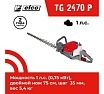 Бензиновый кусторез Efco TG 2470 P 58099021E2-CD