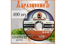 Круг отрезной по металлу PROFESSIONAL LINE 125x1.0x22.23 мм, 400 шт АбразивкинЪ 512510400