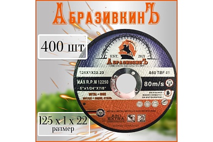 Круг отрезной по металлу PROFESSIONAL LINE 125x1.0x22.23 мм, 400 шт АбразивкинЪ 512510400