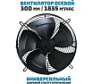Осевой вентилятор АРКАИМ 300 мм, 380 Вольт. Поток: Всасывание. YWF4D-300S-92/35-G
