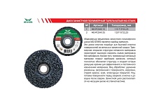 Диск зачистной полимерный 125х15х22.23 мм MD-STARS MD-PCDIN125