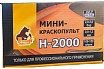 Мини-краскопульт Русский Мастер H-2000 дюза 1.0 мм РМ-91105
