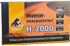 Мини-краскопульт Русский Мастер H-2000 дюза 1.0 мм РМ-91105