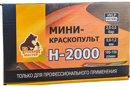 Мини-краскопульт Русский Мастер H-2000 дюза 1.0 мм РМ-91105