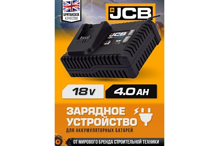 Зарядное устройство для аккумуляторных батарей JCB 18V, 4 Ам JCB-18VSFC-E(57225)
