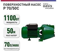 Поверхностный насос Oasis PN 70/50С