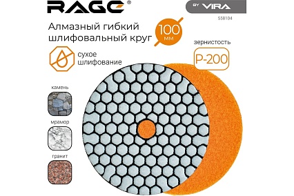 Алмазный гибкий шлифовальный круг Черепашка АГШК Р200, 100 мм, сухое шлифование RAGE by VIRA 558104