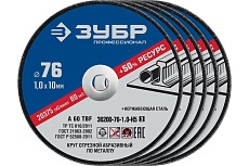Отрезные круги по металлу Зубр X-2 5 шт, 76x1x10 мм, 5 шт 36200-76-1.0-H5_z03
