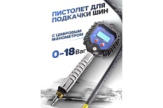 Пистолет для подкачки шин с цифровым манометром Forsage F-23706(56394)