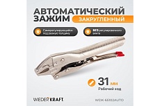 Автоматический зажим Wiederkraft закругленный WDK-65102AUTO