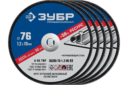 Отрезные круги по металлу Зубр X-2 5 шт, 76x1.2x10 мм 36200-76-1.2-H5_z03