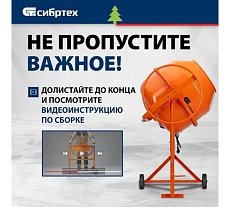 Бетоносмеситель Сибртех БСН-180 мощность 700 Вт 95513