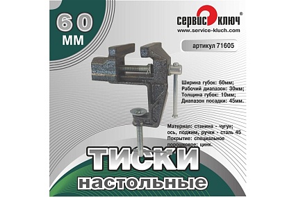 Настольные тиски-мини Сервис Ключ 71605