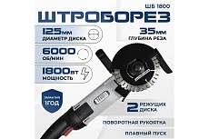 Электрический штроборез Electrolite для проводки электрики и труб / бороздодел двухдисковый ШБ 1800 EL, глубина 35 мм, подходит для бетона, газобетона, железобетона, пеноблока 5798
