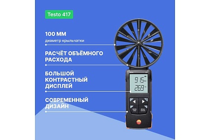 Цифровой анемометр Testo 417 с подключением к приложению 0563 0417