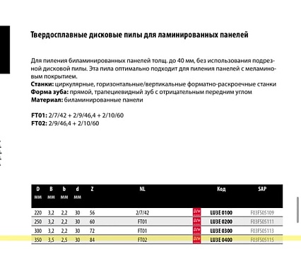 Пильный диск по ламинату 350x3.2x50 мм, Z84 Freud Lu3E 0400